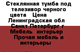 Стеклянная тумба под телезивор черного цвета › Цена ­ 4 000 - Ленинградская обл., Санкт-Петербург г. Мебель, интерьер » Прочая мебель и интерьеры   